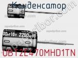 Конденсатор UBT2E470MHD1TN фотография 2.