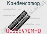 Конденсатор UCS2E470MHD фотография 2.