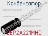 Конденсатор UEP2A221MHD фотография 2.