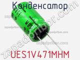 Конденсатор UES1V471MHM фотография 2.
