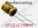 Конденсатор UFG0J471MPM 