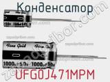 Конденсатор UFG0J471MPM фотография 2.
