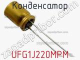 Конденсатор UFG1J220MPM фотография 2.