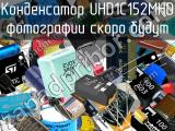 Конденсатор UHD1C152MHD 