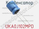 Конденсатор UKA0J102MPD фотография 2.