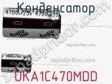 Конденсатор UKA1C470MDD фотография 2.