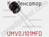 Конденсатор UMV0J101MFD фотография 2.
