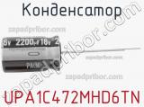 Конденсатор UPA1C472MHD6TN 