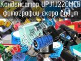 Конденсатор UPJ1J220MED