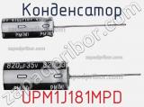 Конденсатор UPM1J181MPD фотография 2.