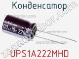 Конденсатор UPS1A222MHD