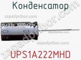 Конденсатор UPS1A222MHD фотография 2.
