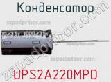 Конденсатор UPS2A220MPD фотография 2.