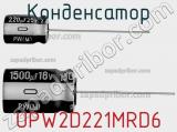 Конденсатор UPW2D221MRD6 