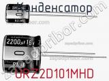 Конденсатор URZ2D101MHD фотография 2.