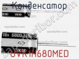 Конденсатор UVK1H680MED 