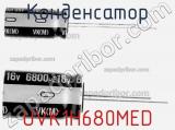 Конденсатор UVK1H680MED