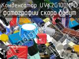 Конденсатор UVK2G100MPD 