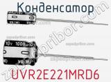 Конденсатор UVR2E221MRD6 фотография 2.
