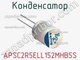 Конденсатор APSC2R5ELL152MHB5S фотография 2.
