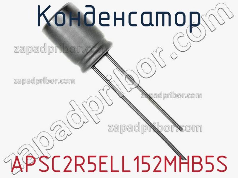 Конденсатор APSC2R5ELL152MHB5S фотография 1.