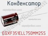 Конденсатор EGXF351ELL750MM25S фотография 2.