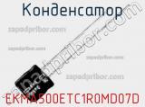 Конденсатор EKMA500ETC1R0MD07D