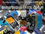 Конденсатор EKMH251VNN681MR40T