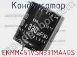 Конденсатор EKMM451VSN331MA40S 