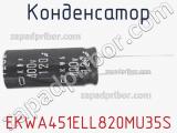 Конденсатор EKWA451ELL820MU35S 