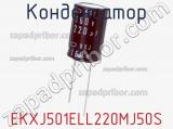 Конденсатор EKXJ501ELL220MJ50S 