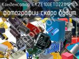 Конденсатор EKZE100ETD221MF11D