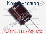 Конденсатор EKZM100ELL222MJ25S фотография 2.