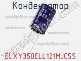 Конденсатор ELXY350ELL121MJC5S фотография 2.