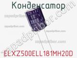 Конденсатор ELXZ500ELL181MH20D 