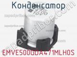 Конденсатор EMVE500GDA471MLH0S 