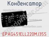 Конденсатор EPAG451ELL220MJ35S фотография 2.