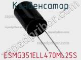 Конденсатор ESMG351ELL470ML25S фотография 2.