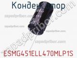 Конденсатор ESMG451ELL470MLP1S