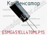 Конденсатор ESMG451ELL470MLP1S фотография 2.
