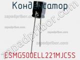 Конденсатор ESMG500ELL221MJC5S фотография 2.