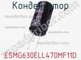 Конденсатор ESMG630ELL470MF11D