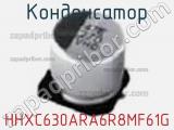 Конденсатор HHXC630ARA6R8MF61G 