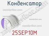 Конденсатор 25SEP10M фотография 3.
