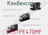 Конденсатор 2R5TPE470MF