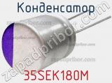 Конденсатор 35SEK180M фотография 2.