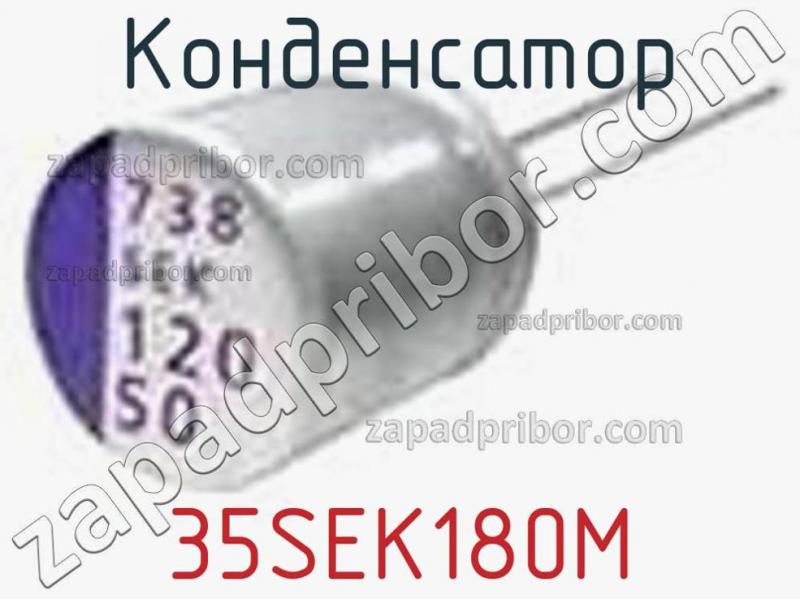 Конденсатор 35SEK180M фотография 1.