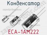 Конденсатор ECA-1AM222