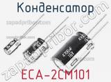 Конденсатор ECA-2CM101 