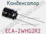 Конденсатор ECA-2WHG2R2